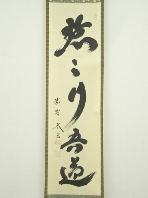 道具 ] - 道具 大徳寺 小林太玄筆 「黙々行吾道」一行書 肉筆紙